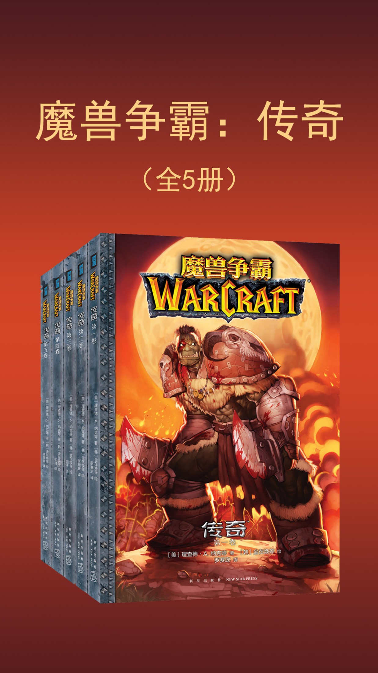 魔兽争霸：传奇（全5册）