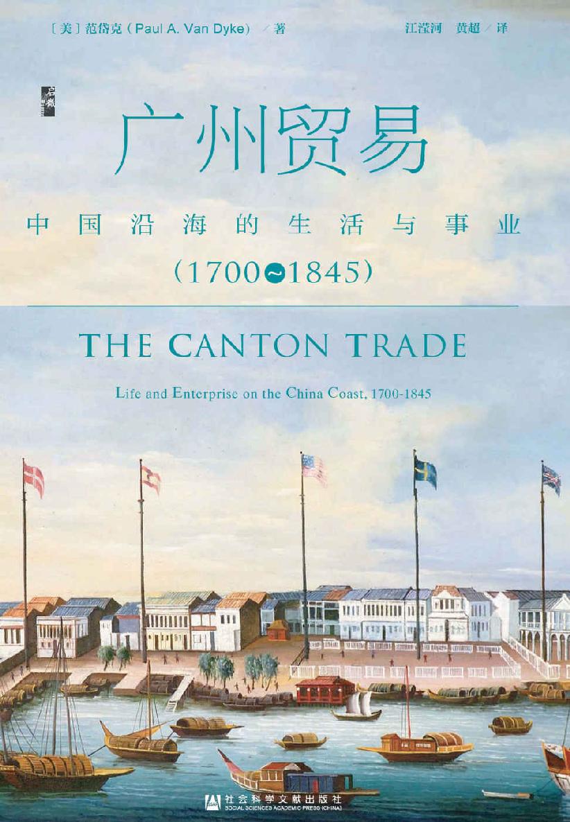 广州贸易——中国沿海的生活与事业（1700～1845）