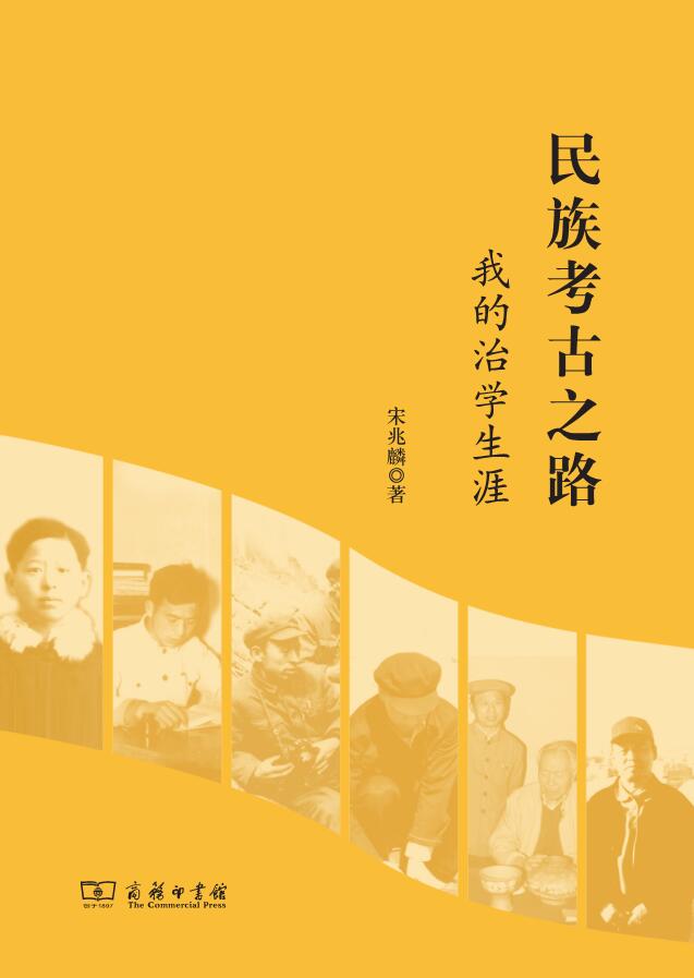 民族考古之路——我的治学生涯