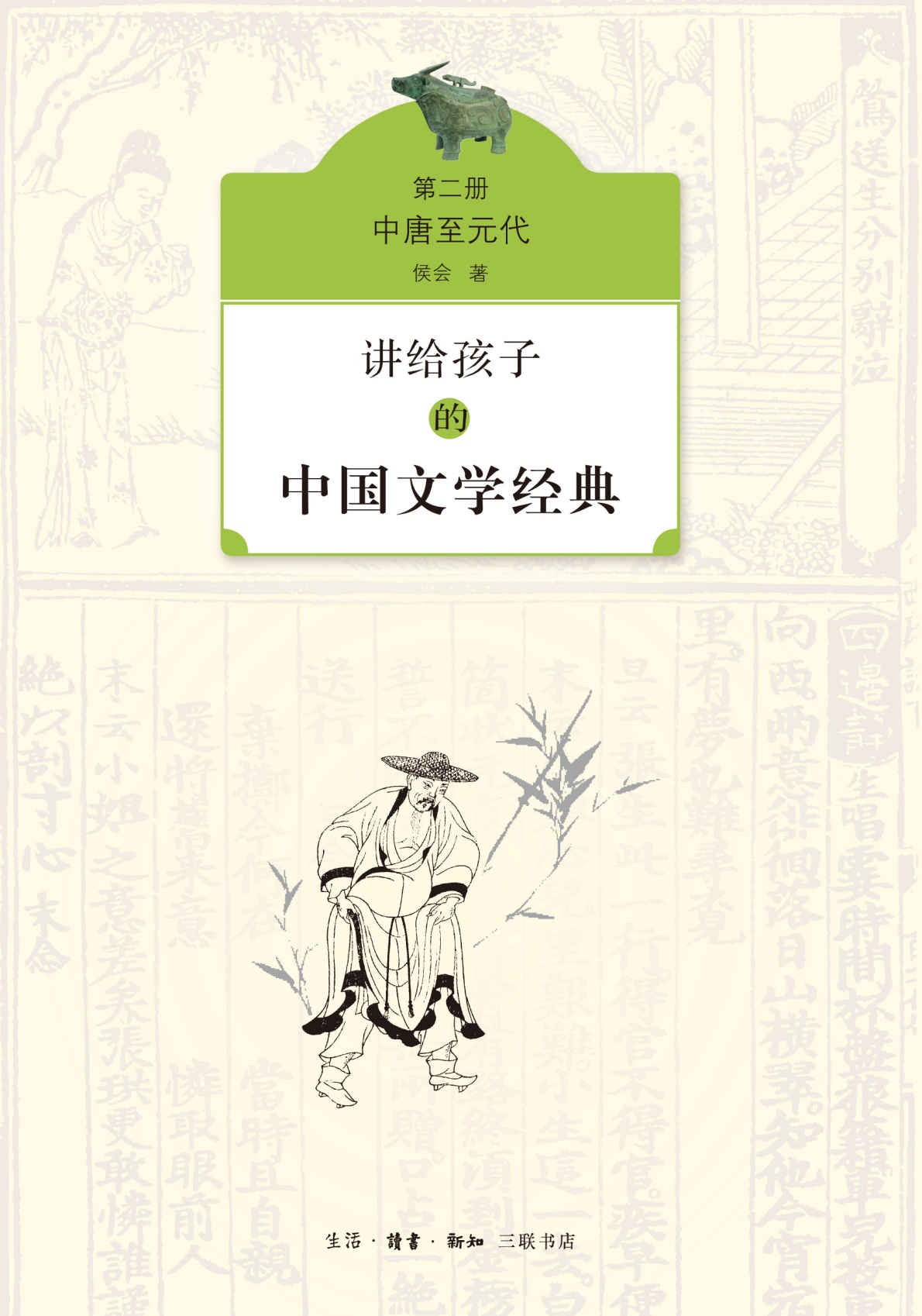 讲给孩子的中国文学经典．第二册，中唐至元代