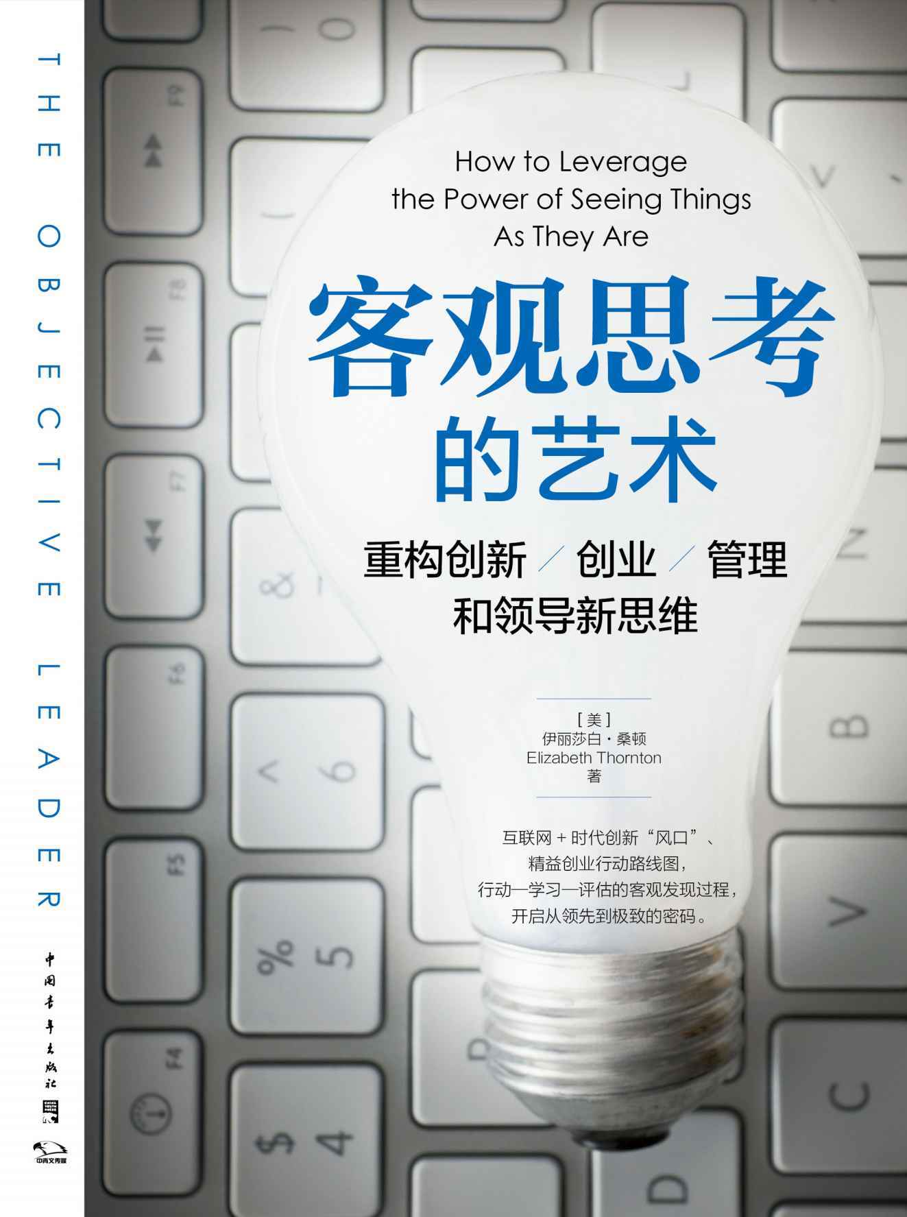 客观思考的艺术：重构创新、创业、管理和领导新思维