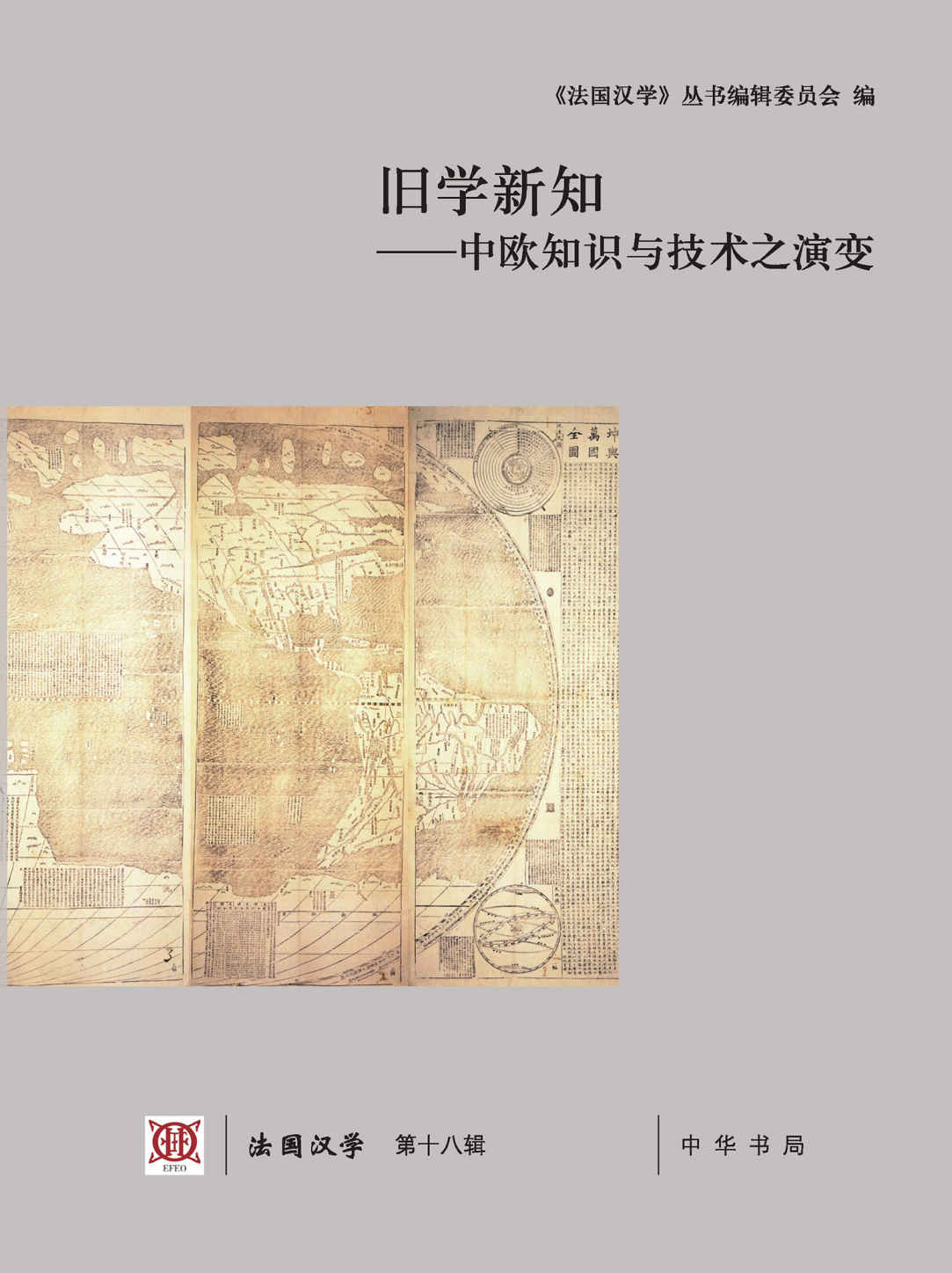 旧学新知——中欧知识与技术之演变(法国汉学 第十八辑)