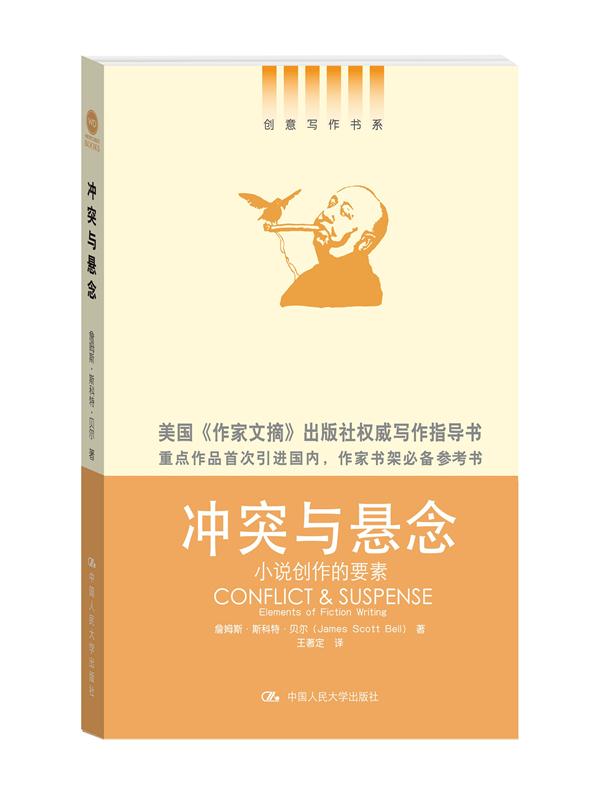 冲突与悬念——小说创作的要素（创意写作书系）