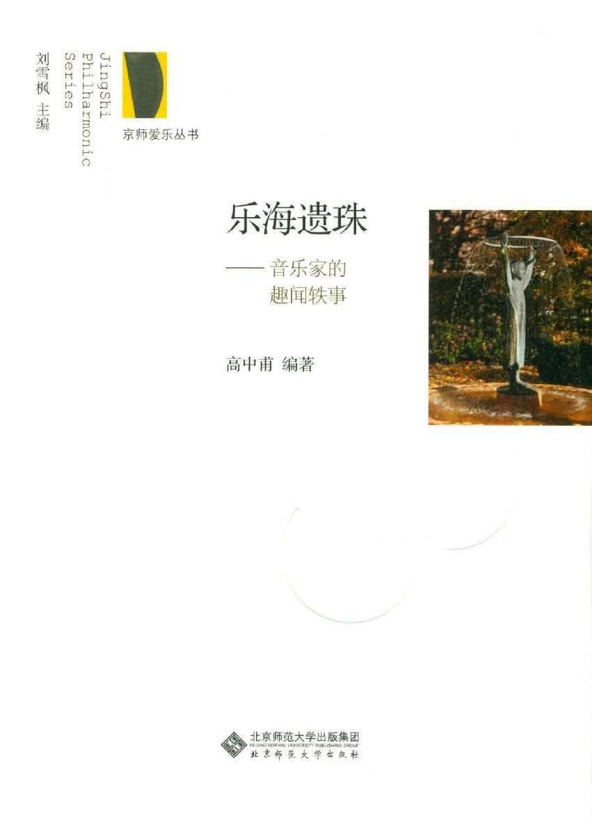 乐海遗珠——音乐家的趣闻轶事