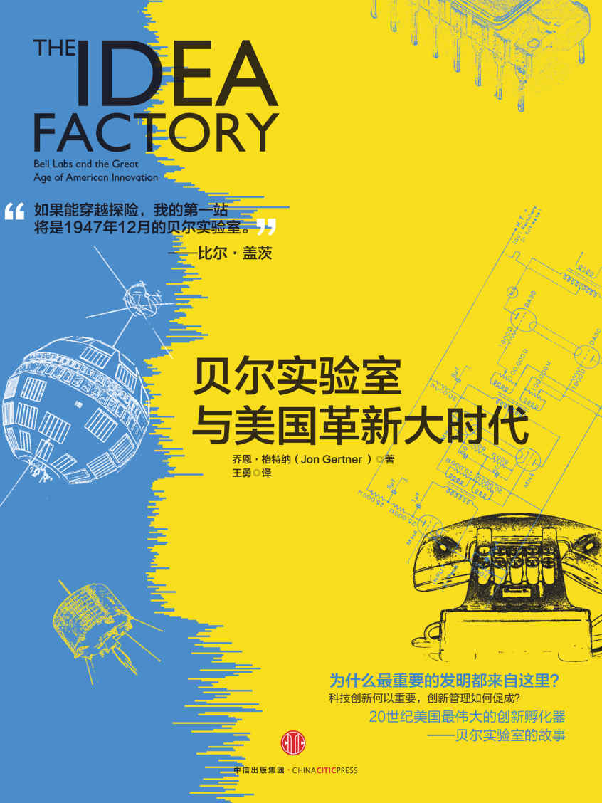 贝尔实验室与美国革新大时代