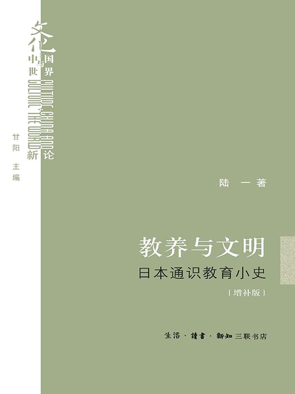 教养与文明:日本通识教育小史(增补版)
