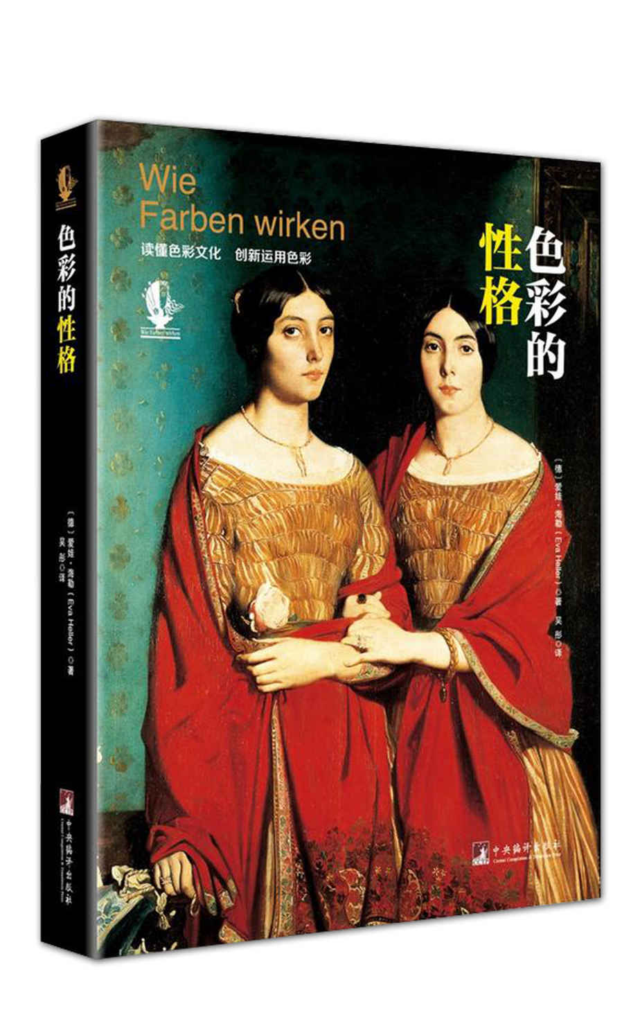 色彩的性格（2016）（内含大量精美名家名画插图，一本关于色彩世界的百科全书）