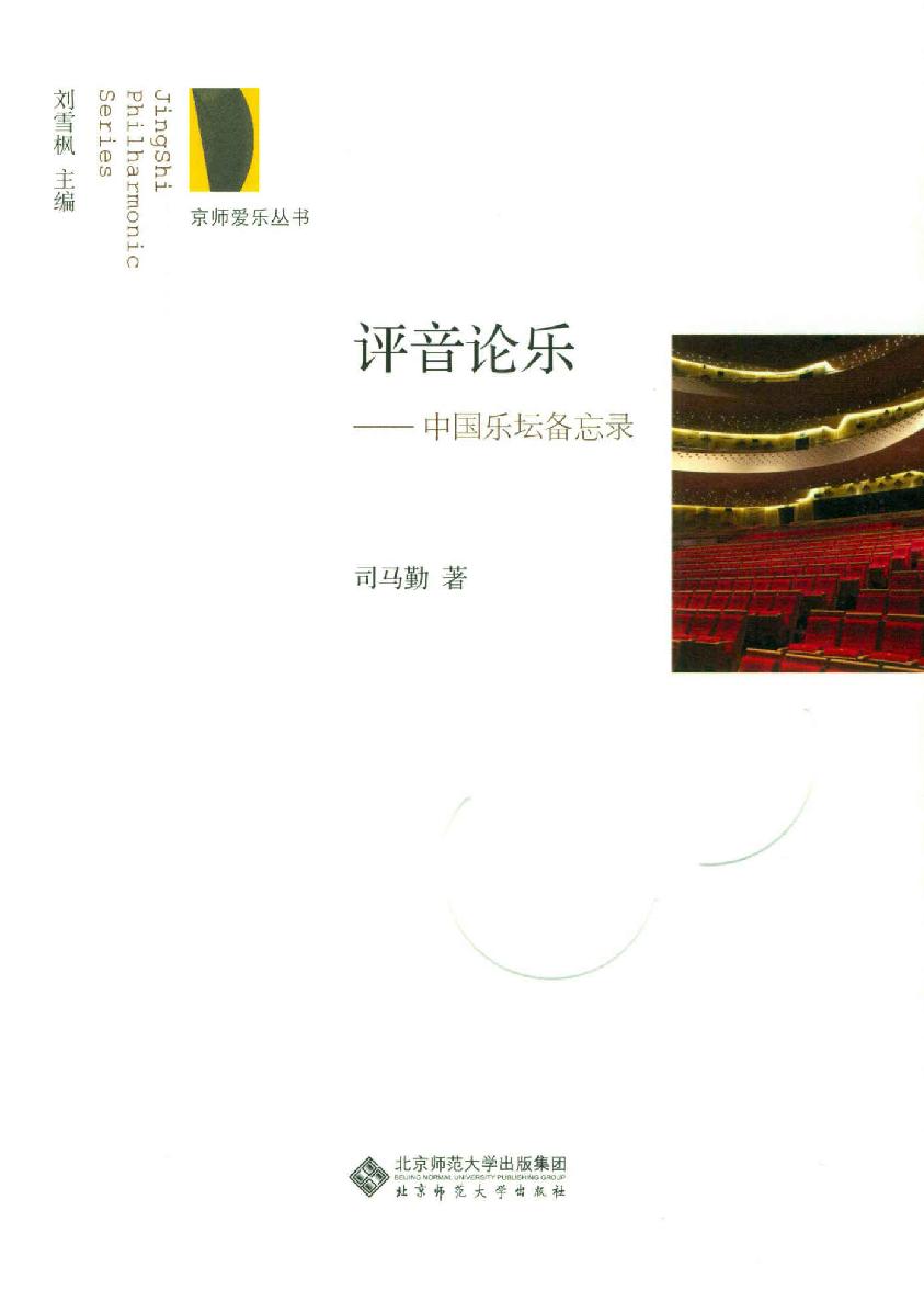 评音论乐——中国乐坛备忘录