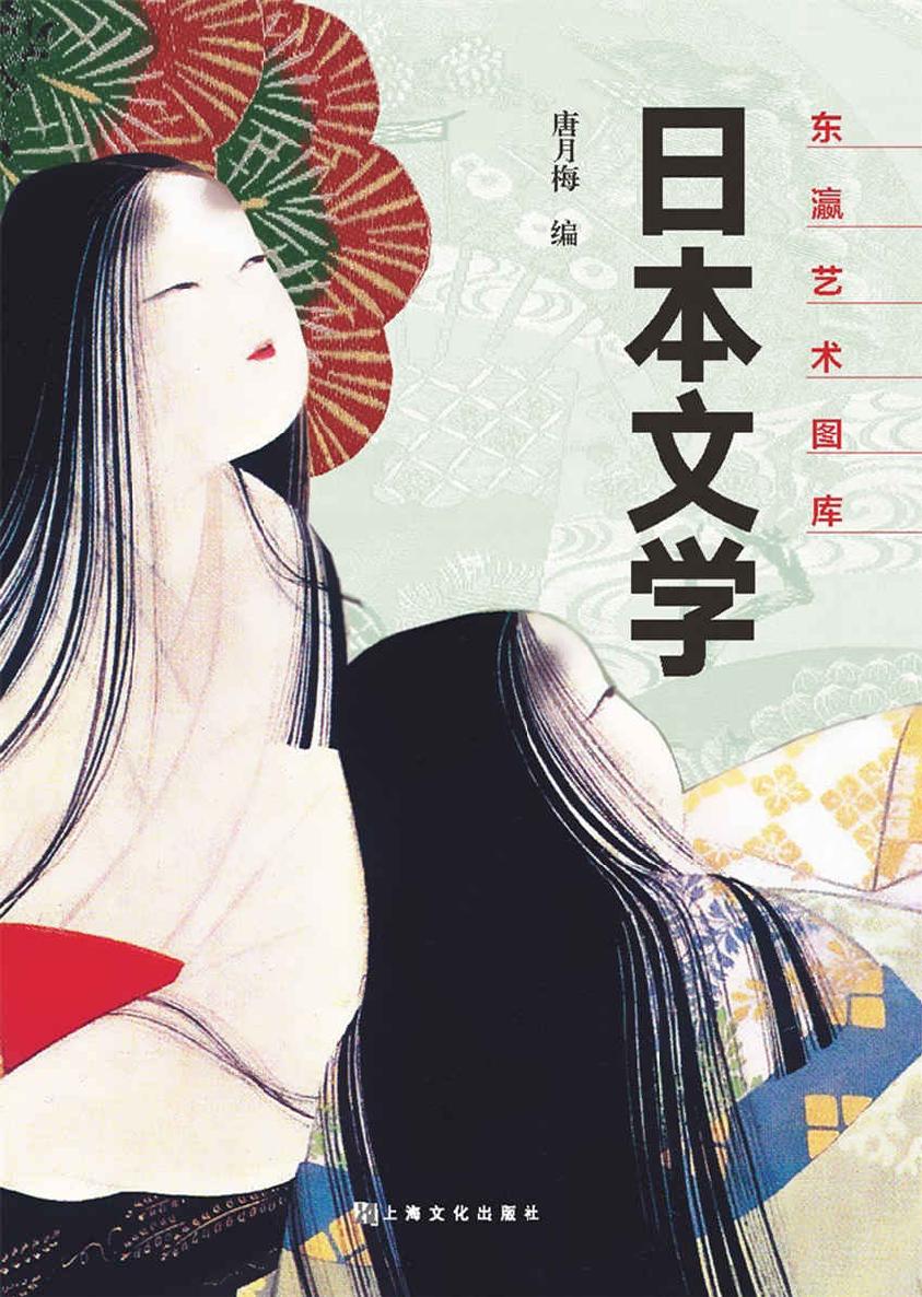 日本文学 (东瀛艺术图库)