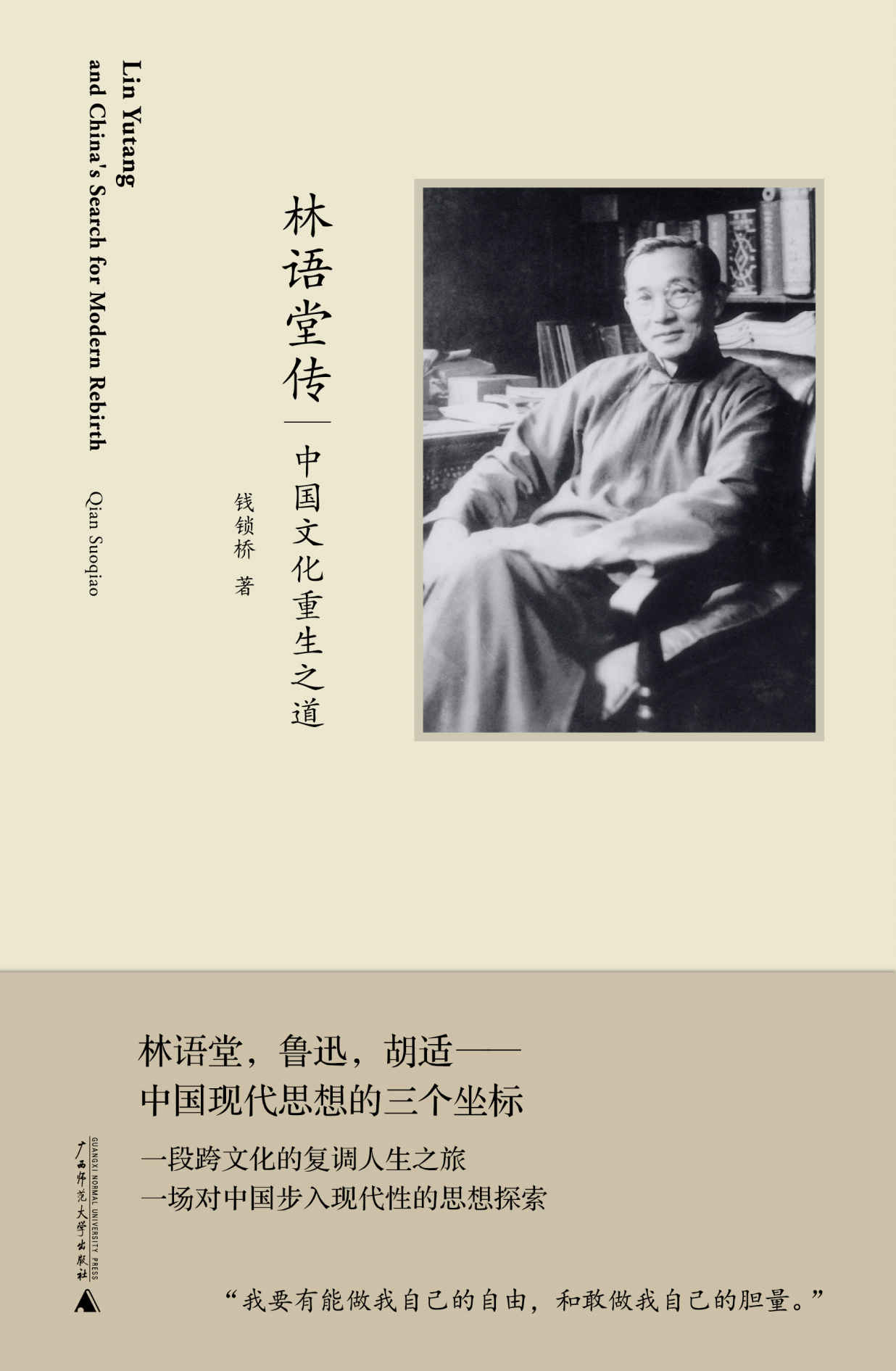 林语堂传:中国文化重生之道（在现代中国知识分子当中，胡适是最可敬的，鲁迅是最可佩的，而最可爱的非林语堂莫属。)(新民说）