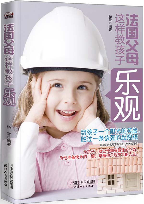 法国父母这样教孩子乐观