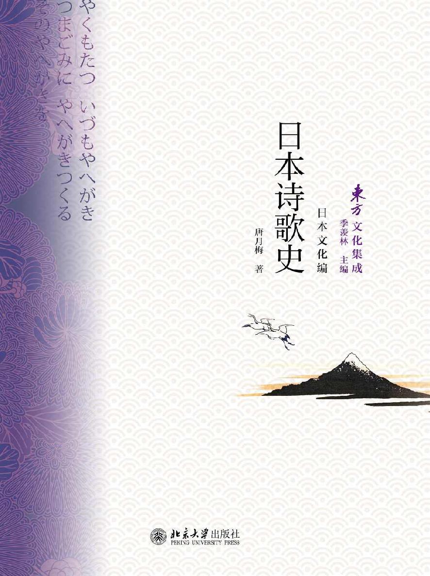 日本诗歌史 (东方文化集成)