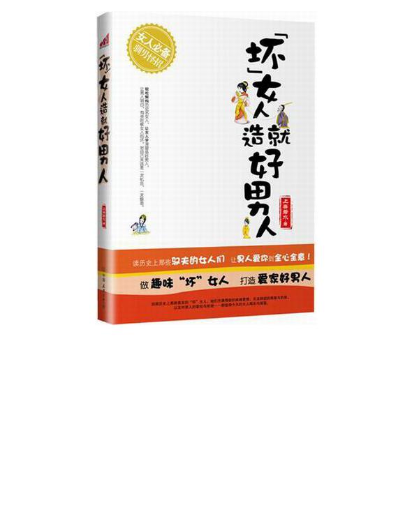 “坏”女人造就好男人