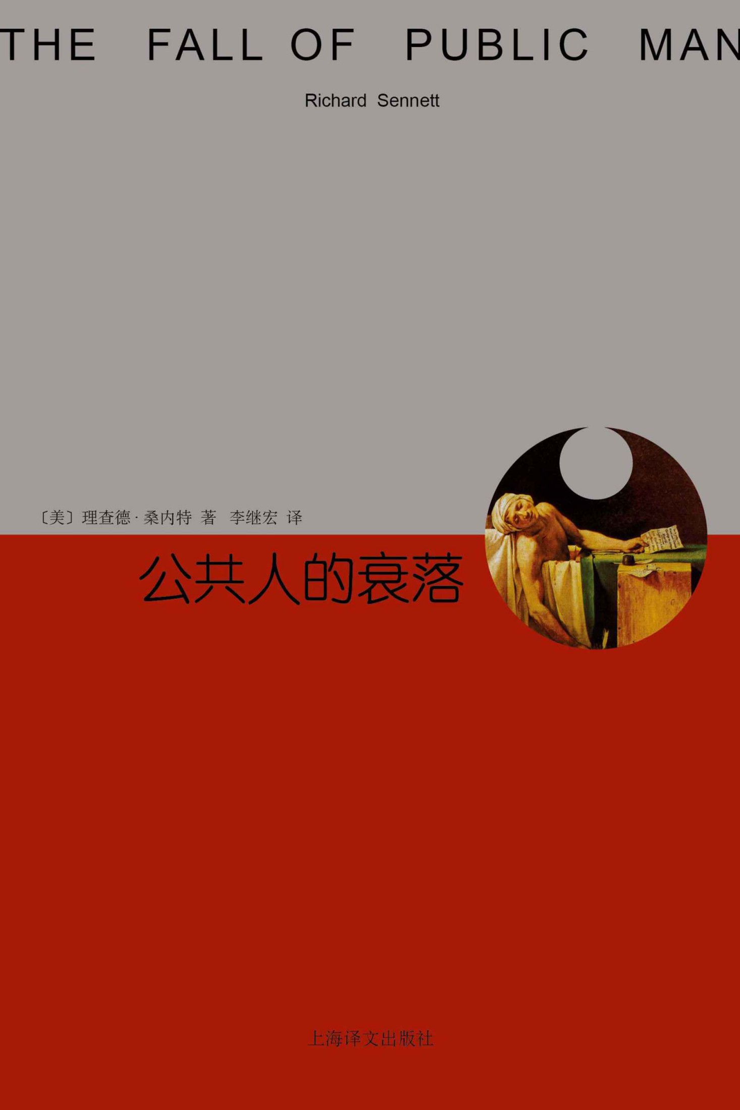 公共人的衰落 (睿文馆)