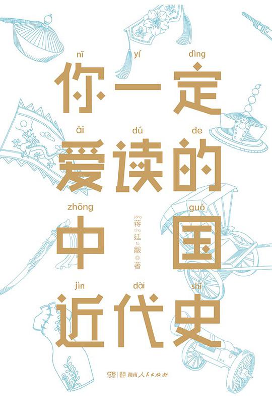 你一定爱读近代中国史