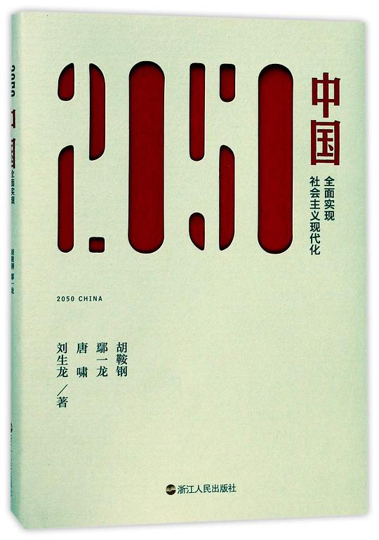 2050中国：全面实现社会主义现代化