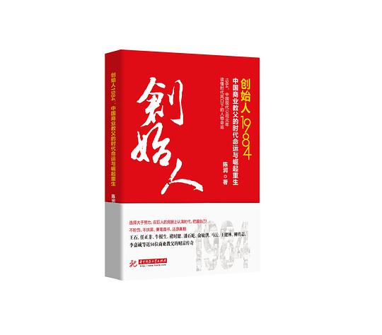 创始人1984：中国商业教父的时代命运与崛起重生