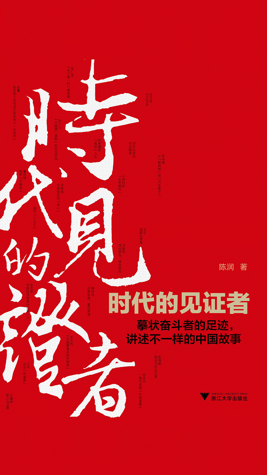 时代的见证者