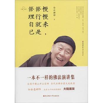 慢慢来，修行就是修理自己