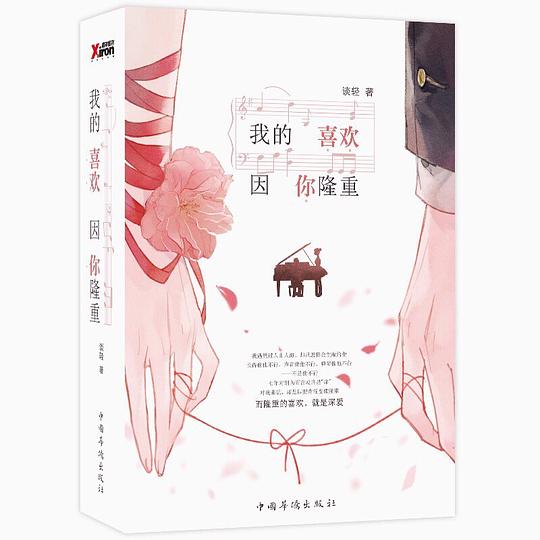 我的喜欢，因你隆重