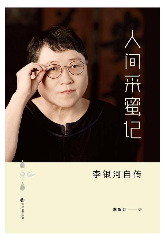 人间采蜜记—李银河自传