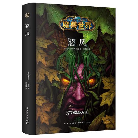 魔兽世界·怒风