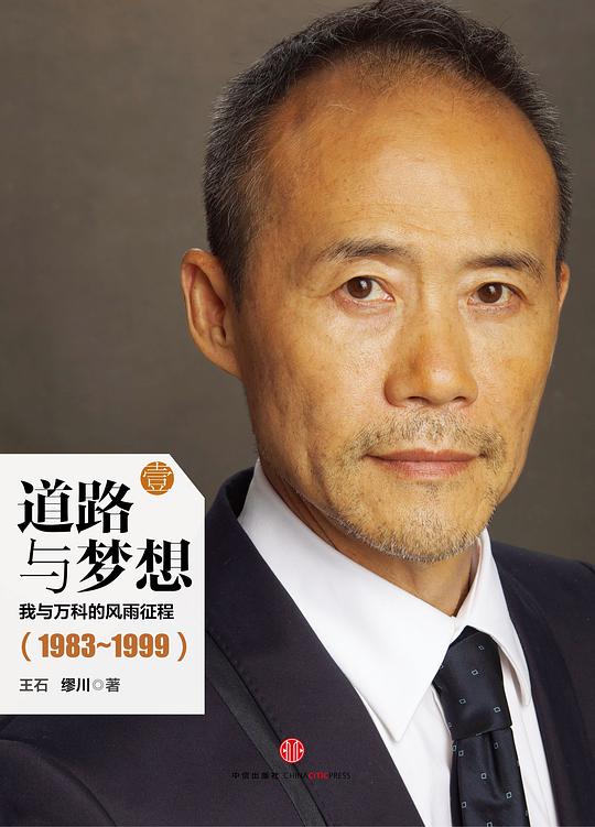 道路与梦想：我与万科(1983-1999)