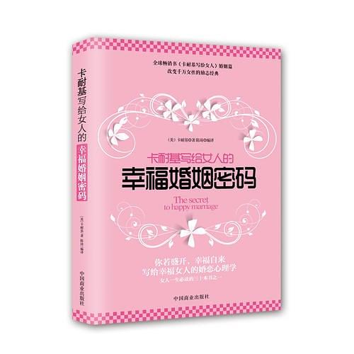 卡耐基写给女人的幸福婚姻密码