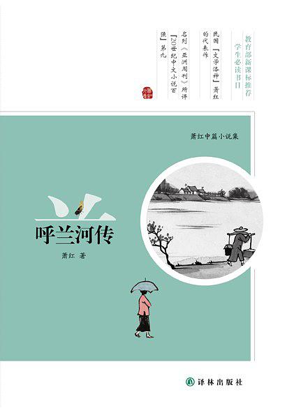 萧红中篇小说集：呼兰河传