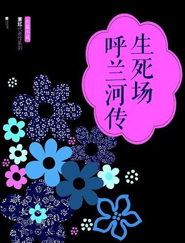 呼兰河传·生死场