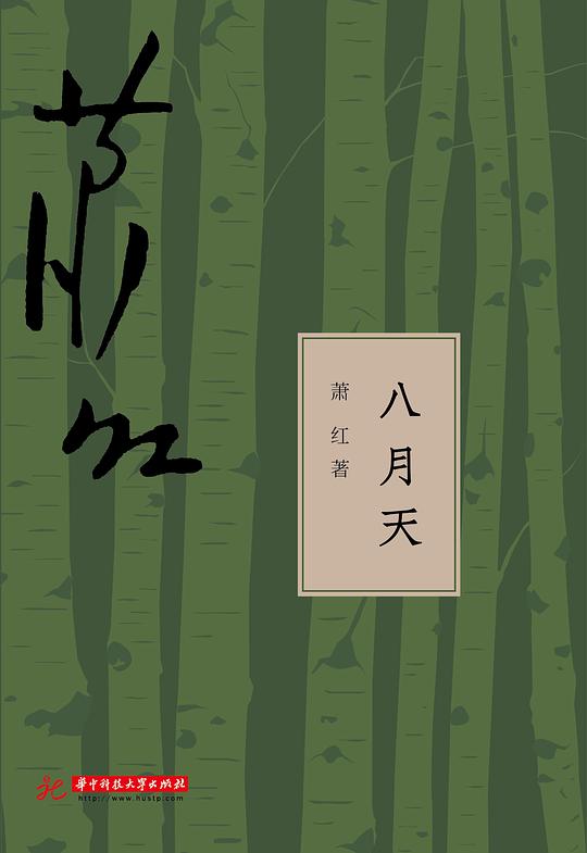 八月天