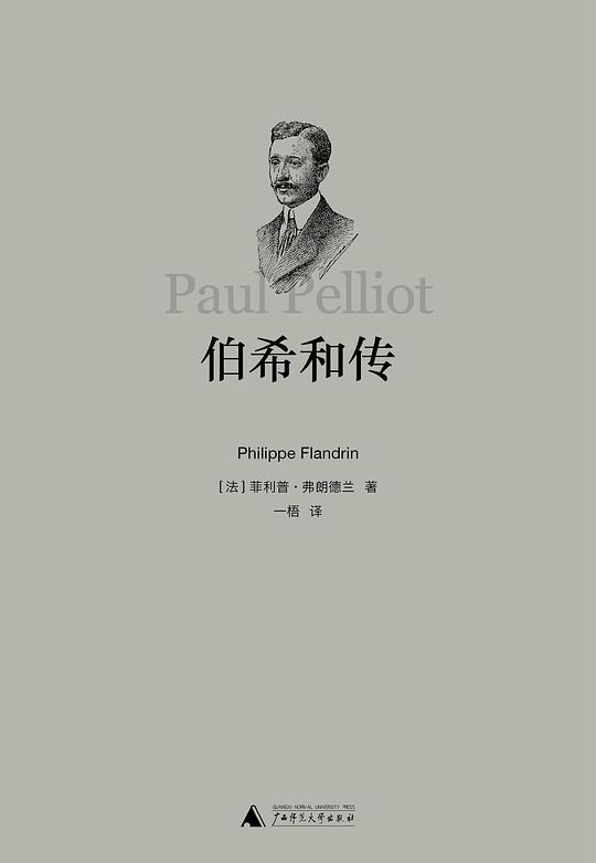 伯希和传