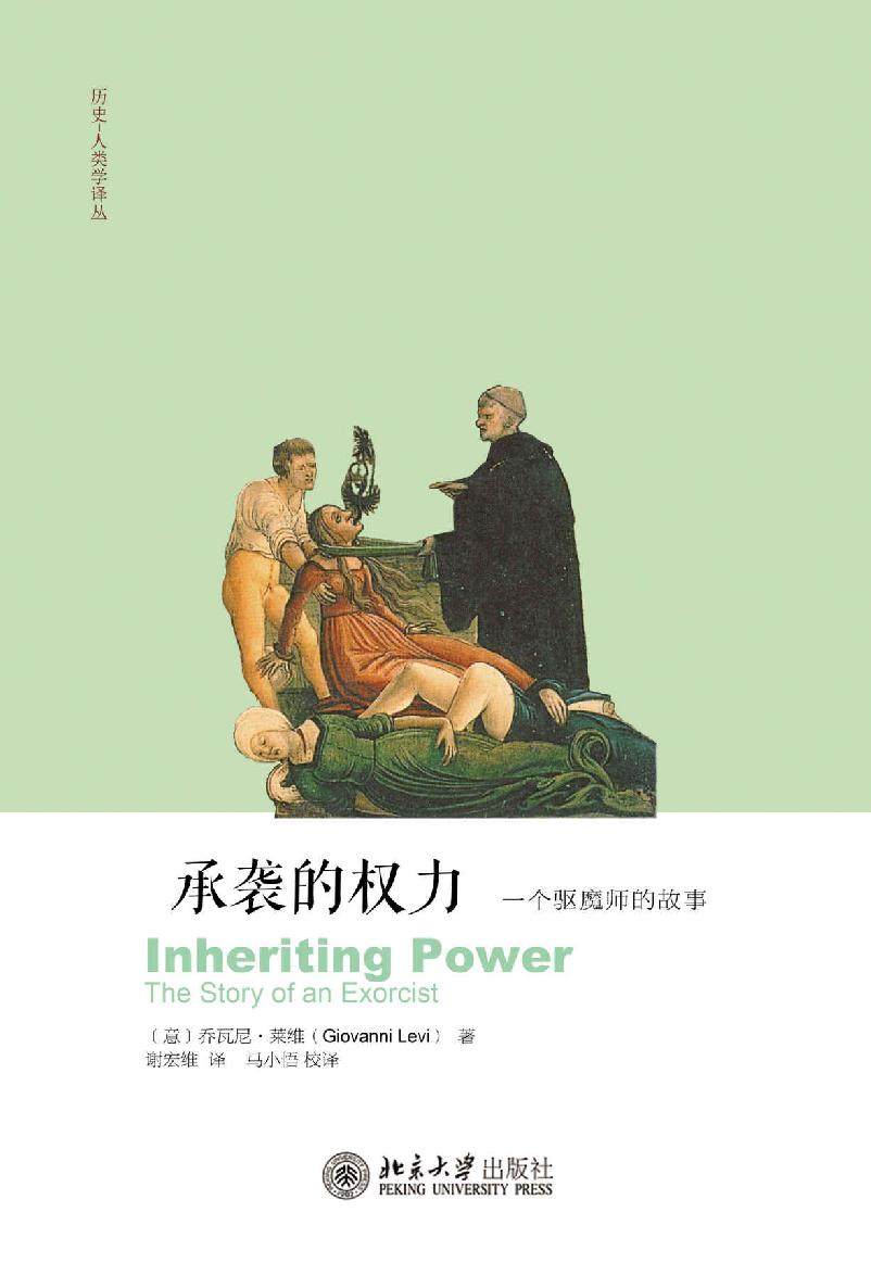 承袭的权力：一个驱魔师的故事