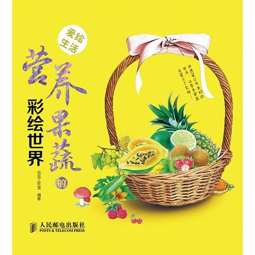爱绘生活：营养果蔬的彩绘世界