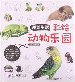 爱绘生活：彩绘动物乐园