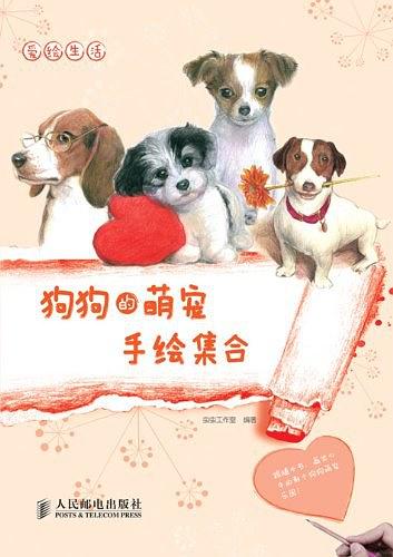 爱绘生活：狗狗的萌宠手绘集合