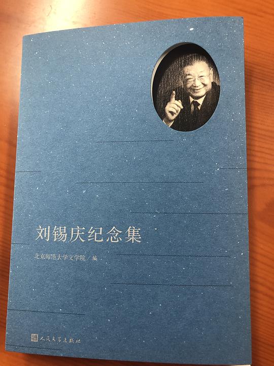 刘锡庆纪念集