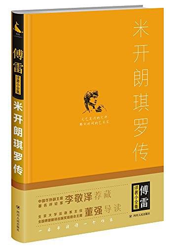 傅雷译著小全集·米开朗琪罗传