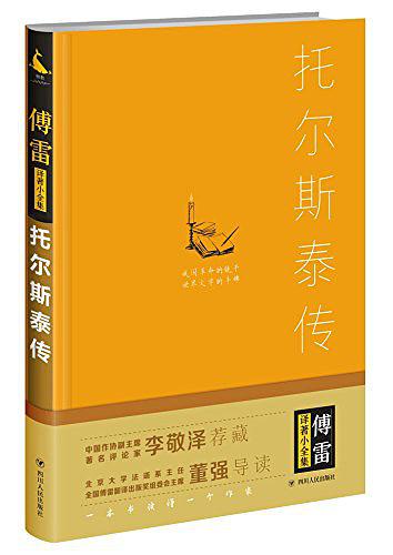 傅雷译著小全集·托尔斯泰传