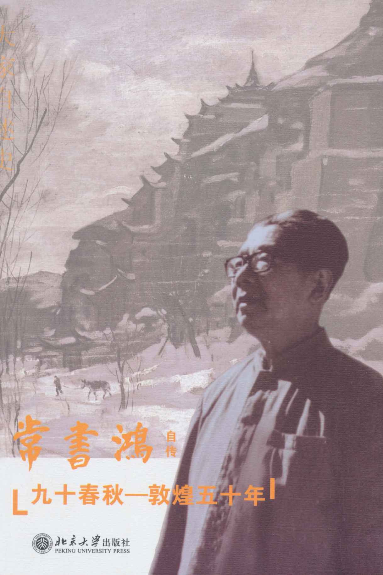 九十春秋：敦煌五十年