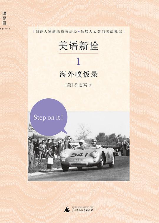 美语新诠1：海外喷饭录