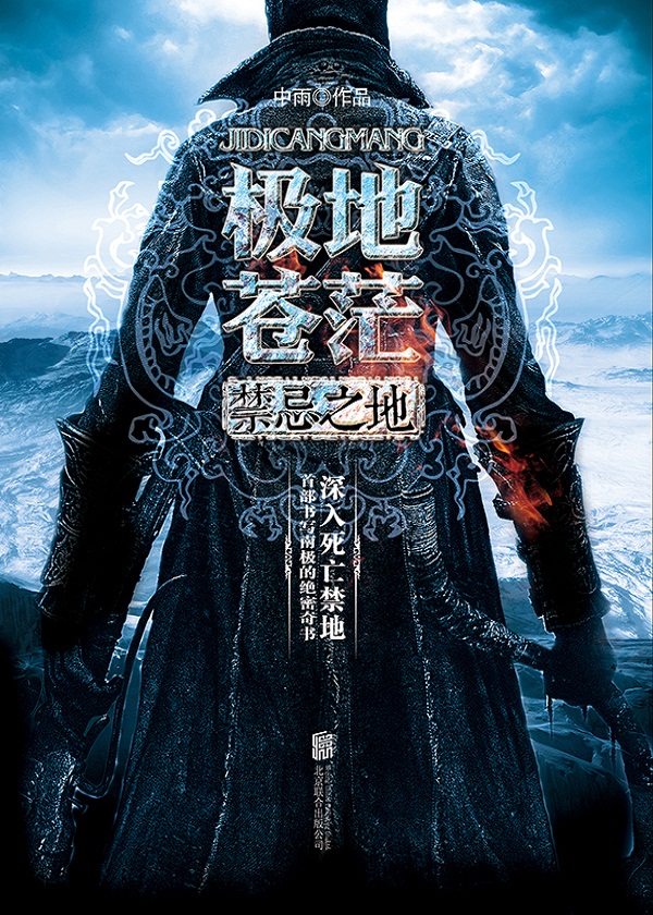 极地苍茫 禁忌之地
