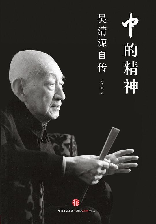 中的精神：吴清源自传