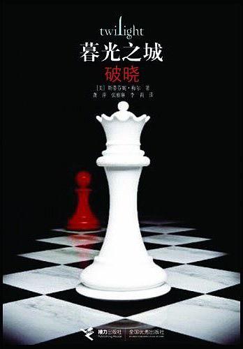 暮光之城：破晓