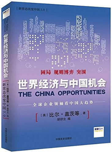 新常态改变中国3.0：世界经济与中国机会