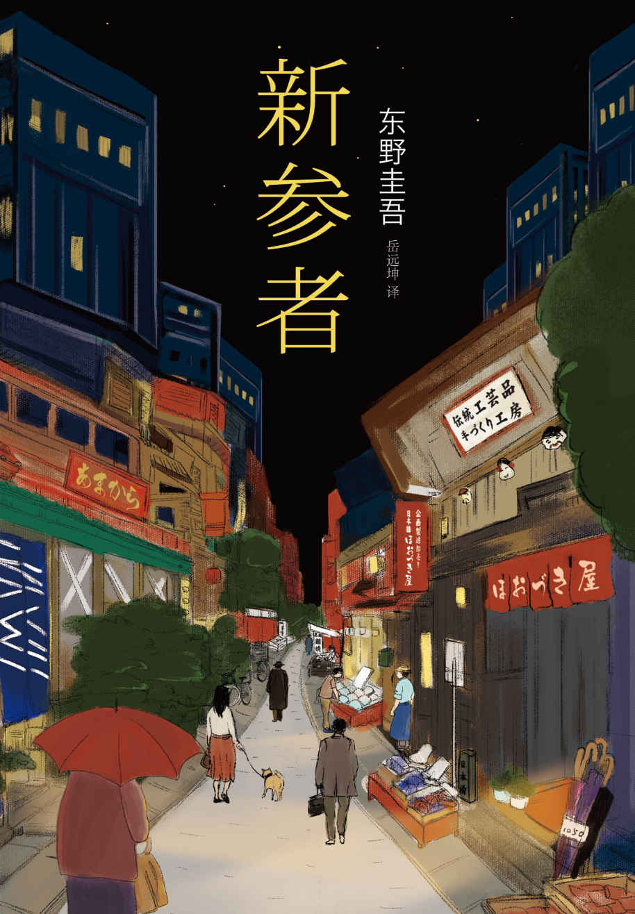 新参者 (东野圭吾作品)