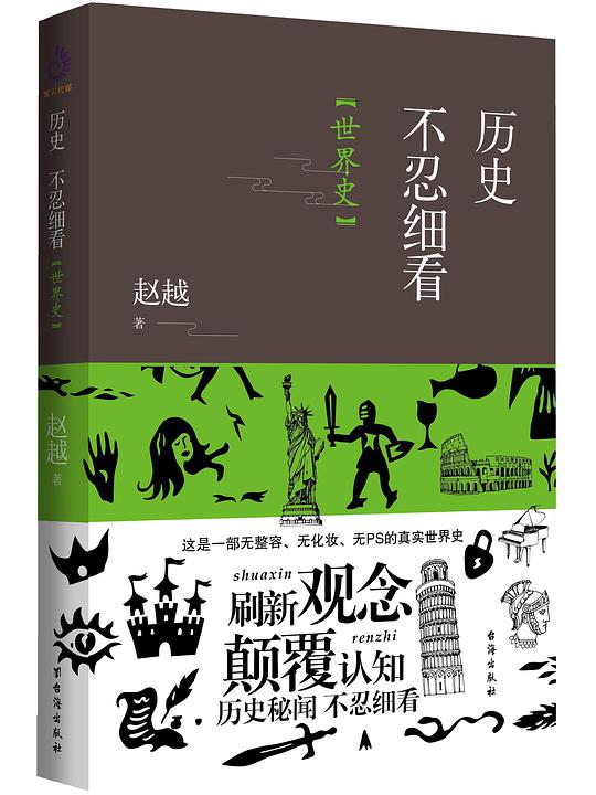 历史不忍细看（世界史）