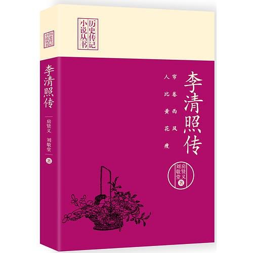 帘卷西风，人比黄花瘦：李清照传