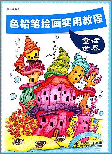 色铅笔绘画实用教程——童话世界