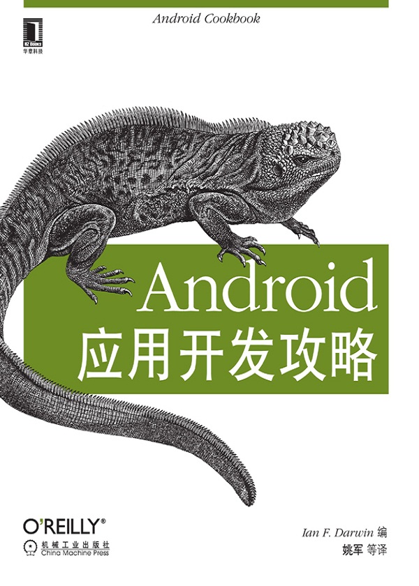 Android应用开发攻略